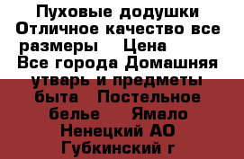 Пуховые додушки.Отличное качество,все размеры. › Цена ­ 200 - Все города Домашняя утварь и предметы быта » Постельное белье   . Ямало-Ненецкий АО,Губкинский г.